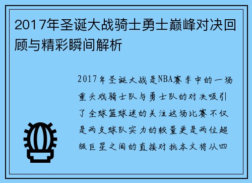 2017年圣诞大战骑士勇士巅峰对决回顾与精彩瞬间解析