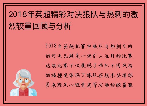 2018年英超精彩对决狼队与热刺的激烈较量回顾与分析