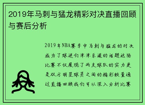 2019年马刺与猛龙精彩对决直播回顾与赛后分析