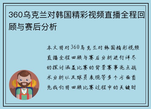 360乌克兰对韩国精彩视频直播全程回顾与赛后分析