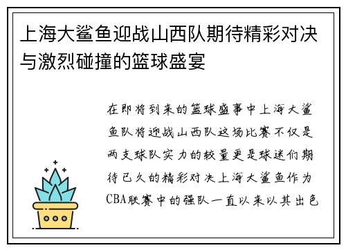 上海大鲨鱼迎战山西队期待精彩对决与激烈碰撞的篮球盛宴