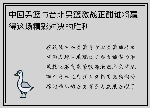 中回男篮与台北男篮激战正酣谁将赢得这场精彩对决的胜利