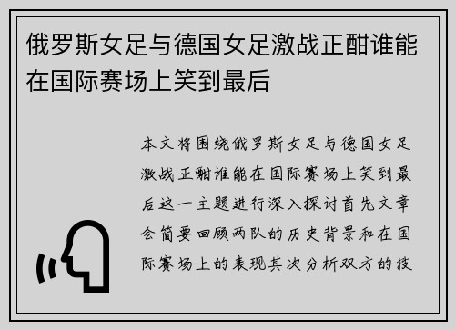 俄罗斯女足与德国女足激战正酣谁能在国际赛场上笑到最后