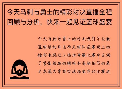 今天马刺与勇士的精彩对决直播全程回顾与分析，快来一起见证篮球盛宴