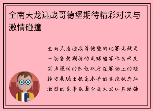 全南天龙迎战哥德堡期待精彩对决与激情碰撞