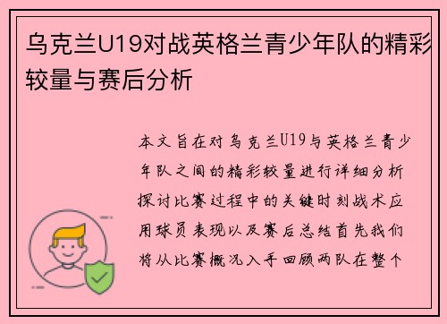 乌克兰U19对战英格兰青少年队的精彩较量与赛后分析