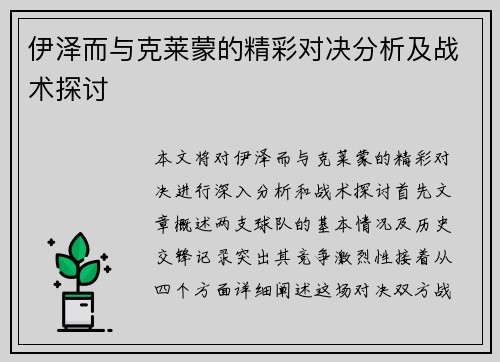 伊泽而与克莱蒙的精彩对决分析及战术探讨