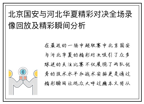 北京国安与河北华夏精彩对决全场录像回放及精彩瞬间分析