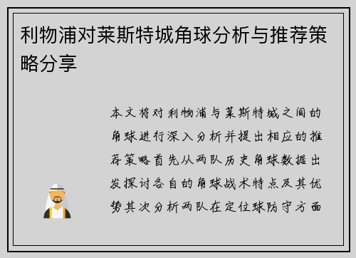 利物浦对莱斯特城角球分析与推荐策略分享