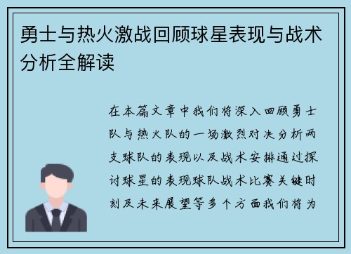 勇士与热火激战回顾球星表现与战术分析全解读