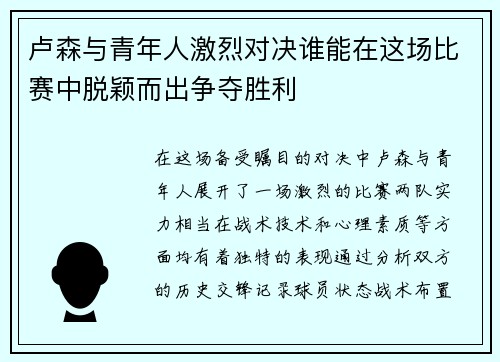 卢森与青年人激烈对决谁能在这场比赛中脱颖而出争夺胜利