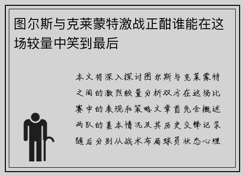 图尔斯与克莱蒙特激战正酣谁能在这场较量中笑到最后