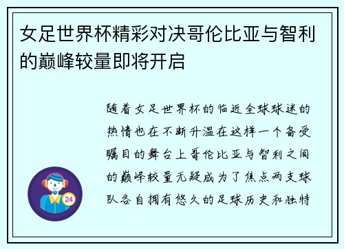 女足世界杯精彩对决哥伦比亚与智利的巅峰较量即将开启