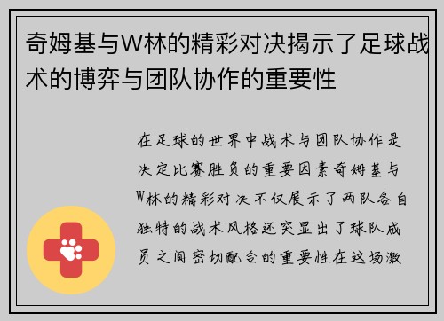 奇姆基与W林的精彩对决揭示了足球战术的博弈与团队协作的重要性