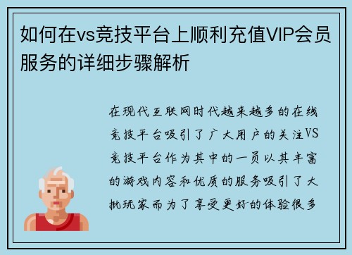 如何在vs竞技平台上顺利充值VIP会员服务的详细步骤解析