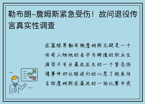 勒布朗-詹姆斯紧急受伤！故问退役传言真实性调查