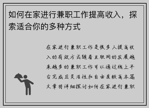 如何在家进行兼职工作提高收入，探索适合你的多种方式
