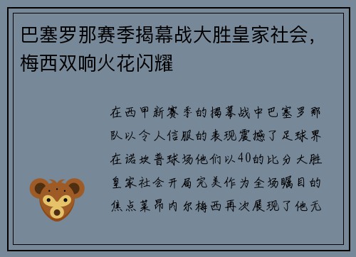 巴塞罗那赛季揭幕战大胜皇家社会,梅西双响火花闪耀