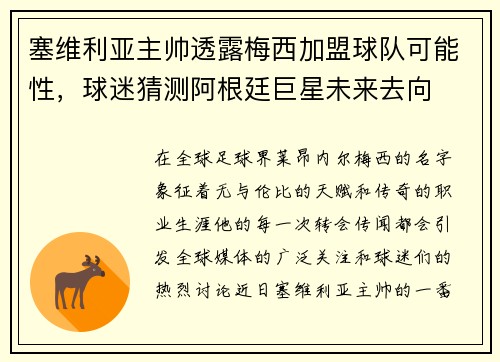 塞维利亚主帅透露梅西加盟球队可能性，球迷猜测阿根廷巨星未来去向