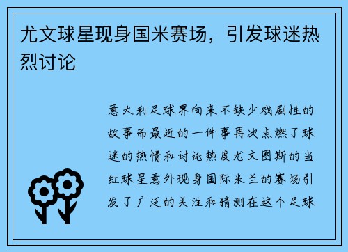 尤文球星现身国米赛场，引发球迷热烈讨论