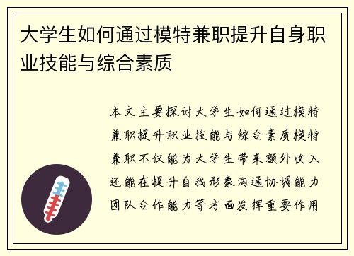 大学生如何通过模特兼职提升自身职业技能与综合素质