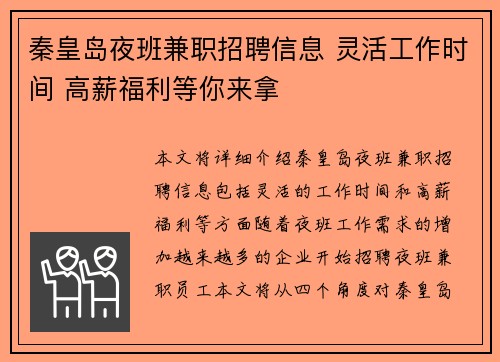 秦皇岛夜班兼职招聘信息 灵活工作时间 高薪福利等你来拿