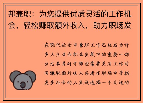 邦兼职：为您提供优质灵活的工作机会，轻松赚取额外收入，助力职场发展