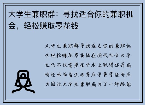 大学生兼职群：寻找适合你的兼职机会，轻松赚取零花钱
