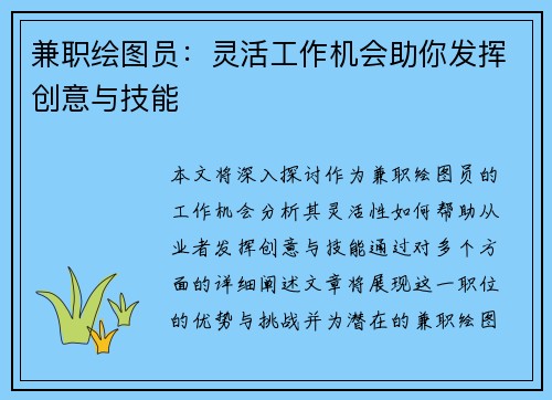 兼职绘图员：灵活工作机会助你发挥创意与技能