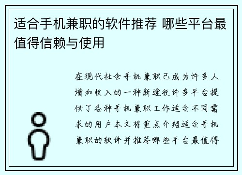 适合手机兼职的软件推荐 哪些平台最值得信赖与使用