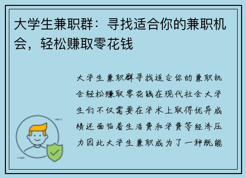 大学生兼职群：寻找适合你的兼职机会，轻松赚取零花钱