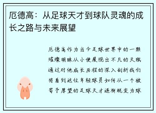 厄德高：从足球天才到球队灵魂的成长之路与未来展望