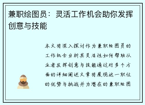 兼职绘图员：灵活工作机会助你发挥创意与技能