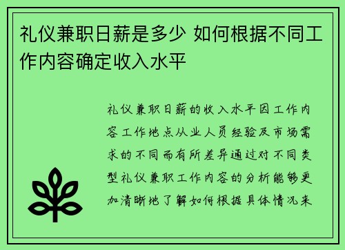 礼仪兼职日薪是多少 如何根据不同工作内容确定收入水平