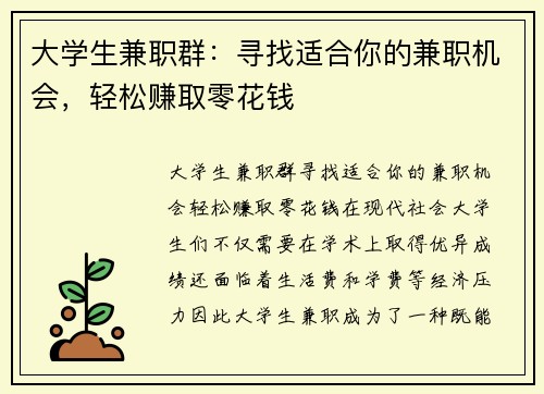 大学生兼职群：寻找适合你的兼职机会，轻松赚取零花钱