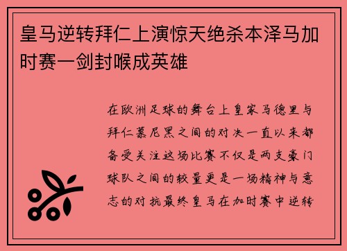 皇马逆转拜仁上演惊天绝杀本泽马加时赛一剑封喉成英雄