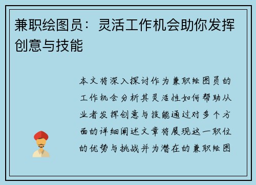 兼职绘图员：灵活工作机会助你发挥创意与技能