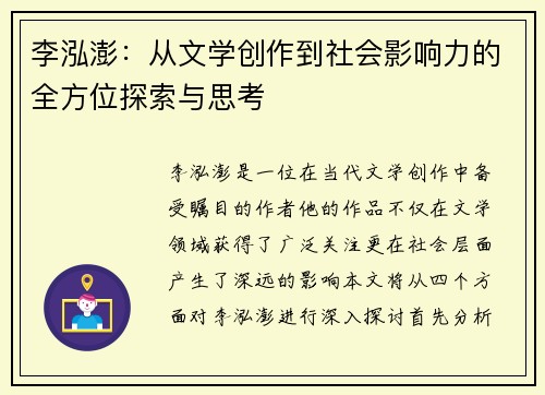 李泓澎：从文学创作到社会影响力的全方位探索与思考