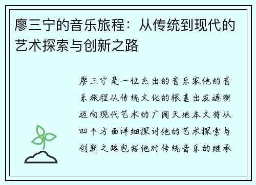 廖三宁的音乐旅程：从传统到现代的艺术探索与创新之路