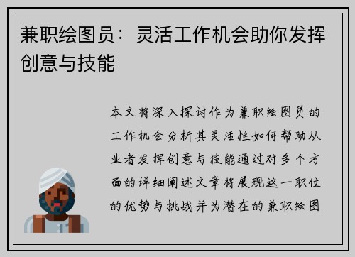 兼职绘图员：灵活工作机会助你发挥创意与技能