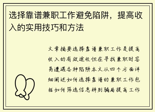 选择靠谱兼职工作避免陷阱，提高收入的实用技巧和方法