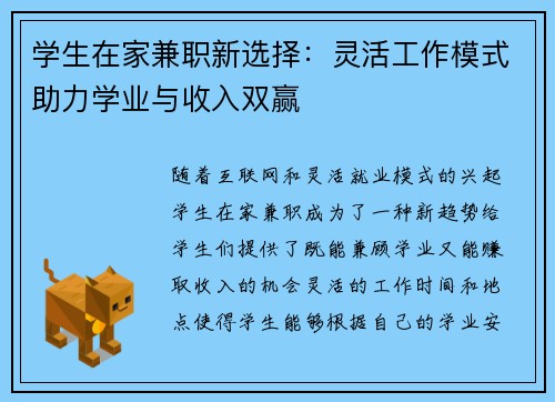 学生在家兼职新选择：灵活工作模式助力学业与收入双赢