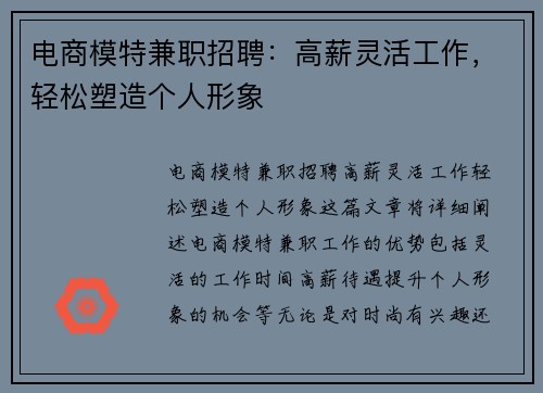 电商模特兼职招聘：高薪灵活工作，轻松塑造个人形象
