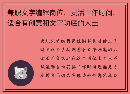 兼职文字编辑岗位，灵活工作时间，适合有创意和文字功底的人士