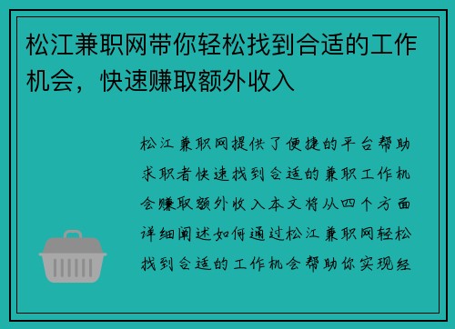 松江兼职网带你轻松找到合适的工作机会，快速赚取额外收入