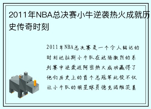 2011年NBA总决赛小牛逆袭热火成就历史传奇时刻