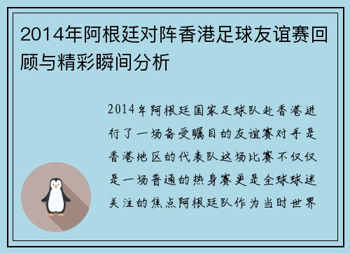 2014年阿根廷对阵香港足球友谊赛回顾与精彩瞬间分析