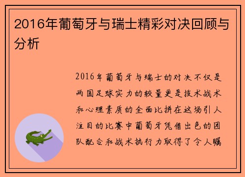 2016年葡萄牙与瑞士精彩对决回顾与分析