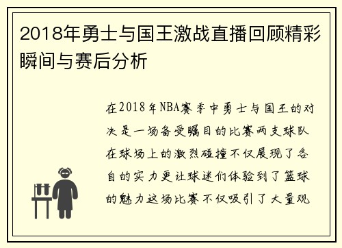 2018年勇士与国王激战直播回顾精彩瞬间与赛后分析