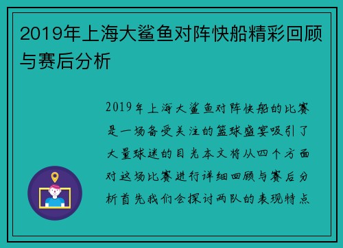 2019年上海大鲨鱼对阵快船精彩回顾与赛后分析